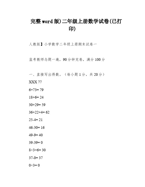 完整word版)二年级上册数学试卷(已打印)