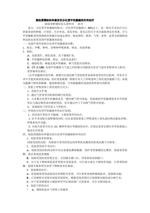 侵犯周围组织和器官的分化型甲状腺癌的外科治疗