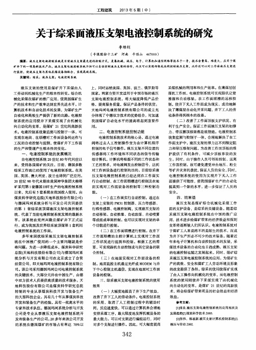 关于综采面液压支架电液控制系统的研究