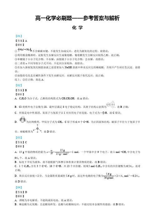 人教版2021高一化学必刷题——参考答案与解析 