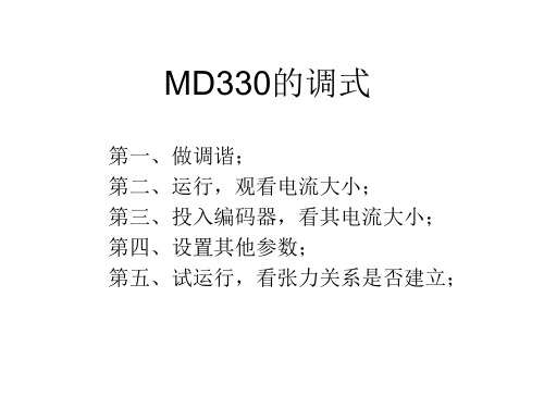 MD330的调式课程