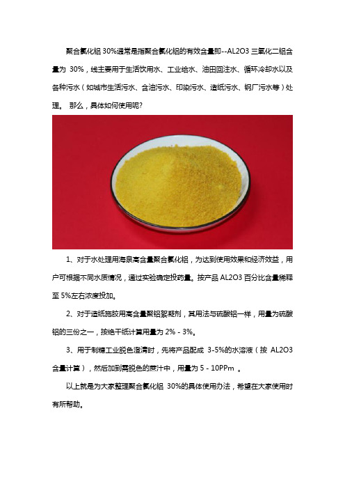 30%聚合氯化铝怎么使用