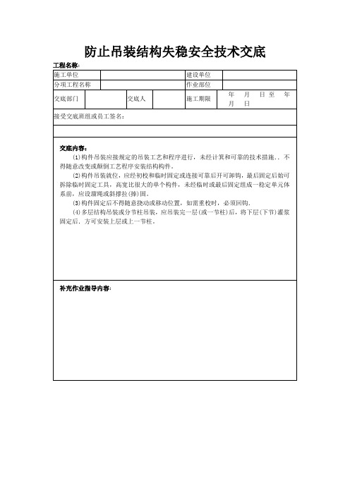 防止吊装结构失稳安全技术交底