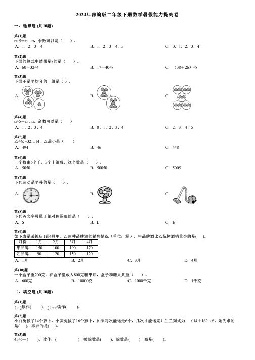 2024年部编版二年级下册数学暑假能力提高卷