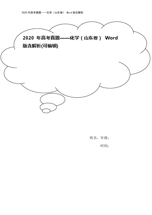 2020年高考真题——化学(山东卷) Word版含解析