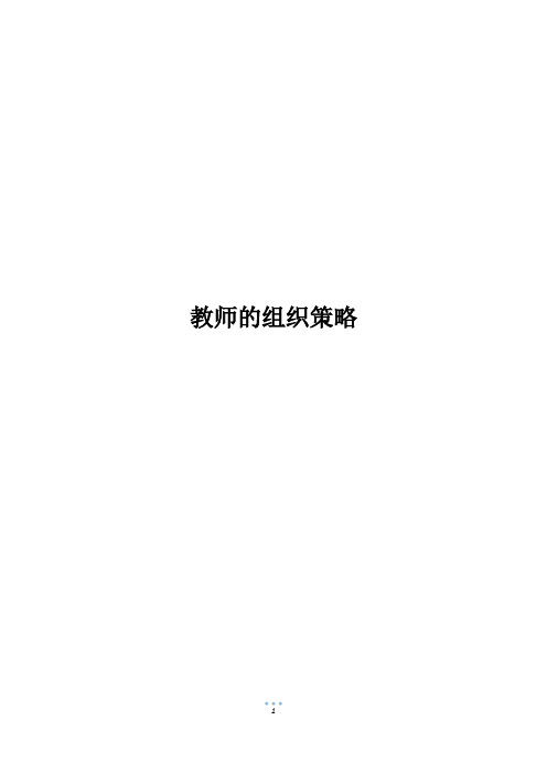 教师的组织策略