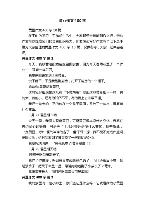 黄豆作文400字10篇