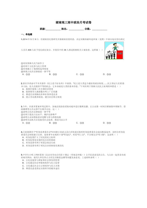 湖南高三高中政治月考试卷带答案解析
