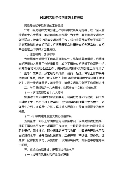 民政局文明单位创建的工作总结