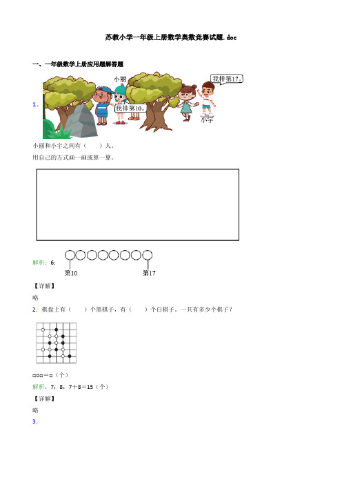 苏教小学一年级上册数学奥数竞赛试题.doc