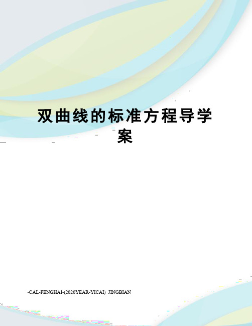 双曲线的标准方程导学案