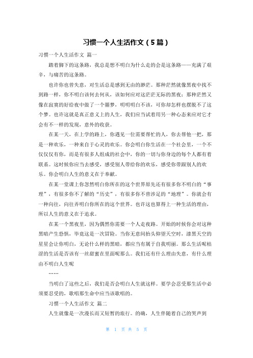 习惯一个人生活作文(5篇)