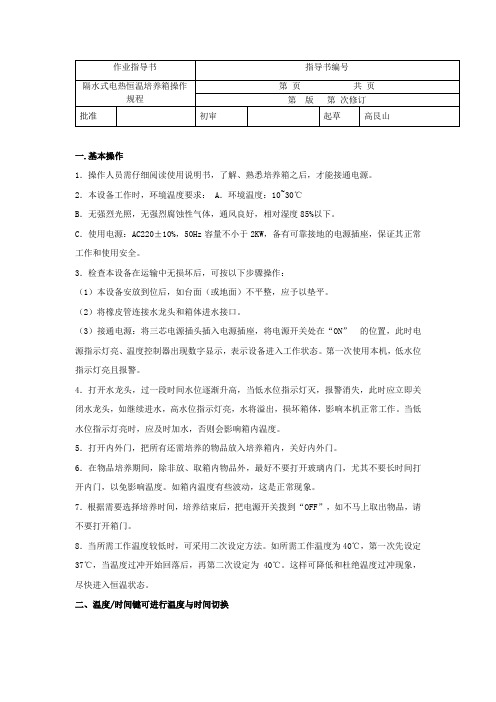 JC303型隔水式电热恒温培养箱操作规程