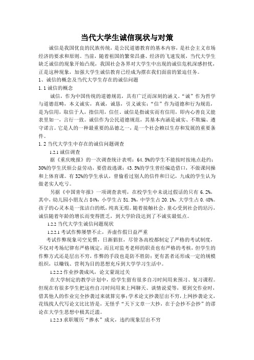 浅谈当代大学生诚信现状与对策