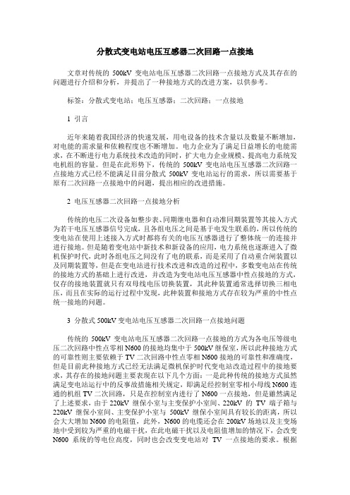 分散式变电站电压互感器二次回路一点接地