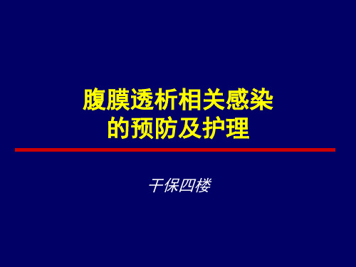 腹膜透析相关感染的防治 ppt课件