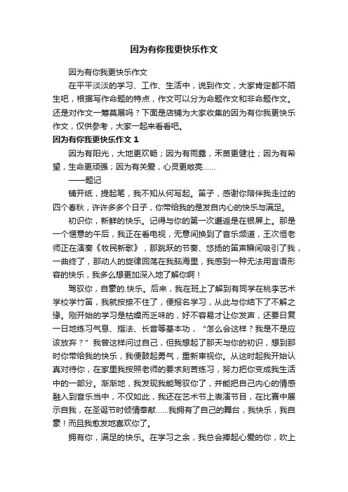 因为有你我更快乐作文