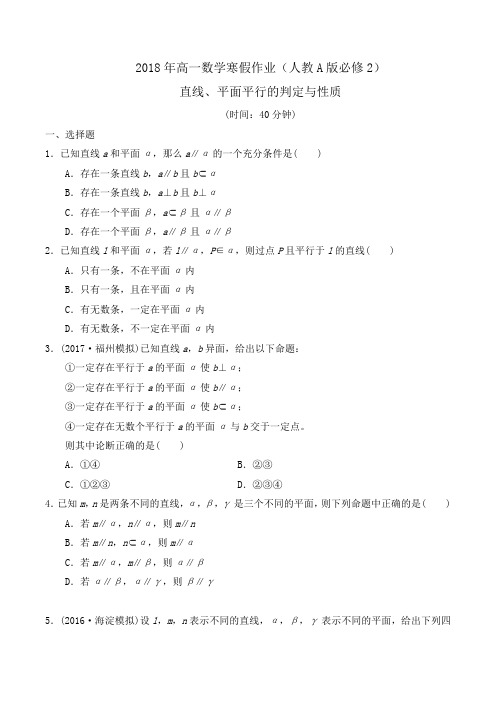 2018年高一数学寒假作业(人教A版必修2)直线、平面平行的判定与性质word版含答案