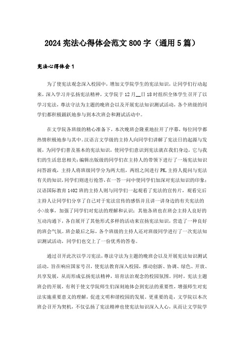 2024年宪法心得体会范文800字(通用5篇)