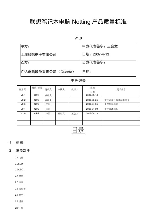 联想笔记本电脑Notting产品质量标准