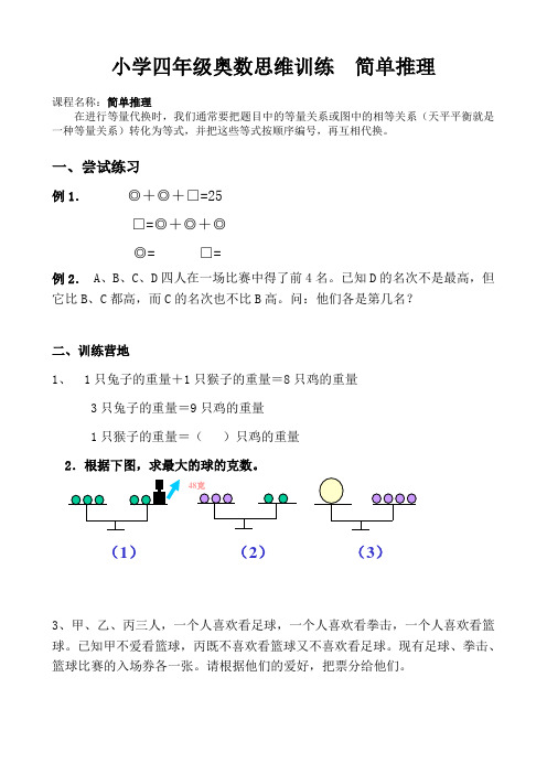 1.小学四年级奥数思维训练--简单推理