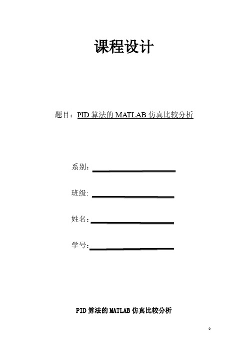 PID课设