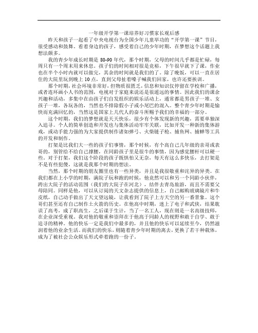 一年级开学第一课培养好习惯家长观后感