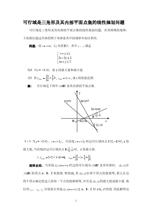 高中数学复习指导：可行域  线性规划问题