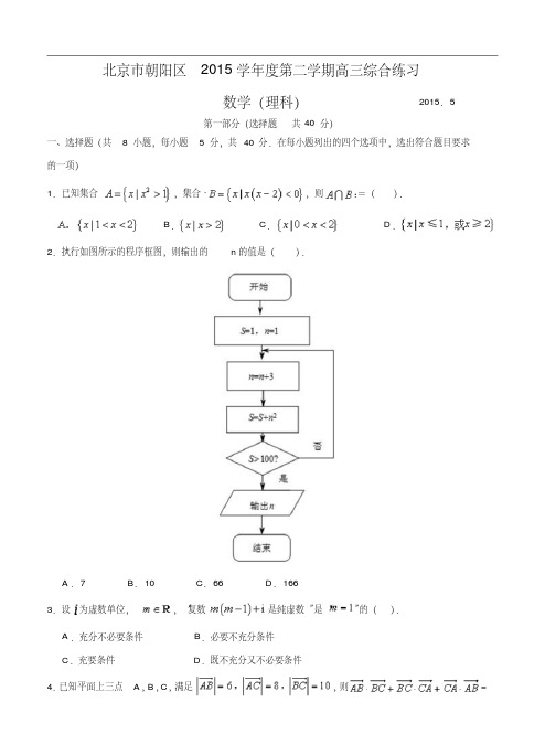 北京市朝阳区2015届高三第二次综合练习数学【理】试题(含答案)