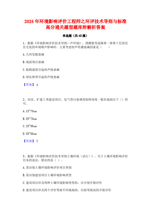 2024年环境影响评价工程师之环评技术导则与标准高分通关题型题库附解析答案