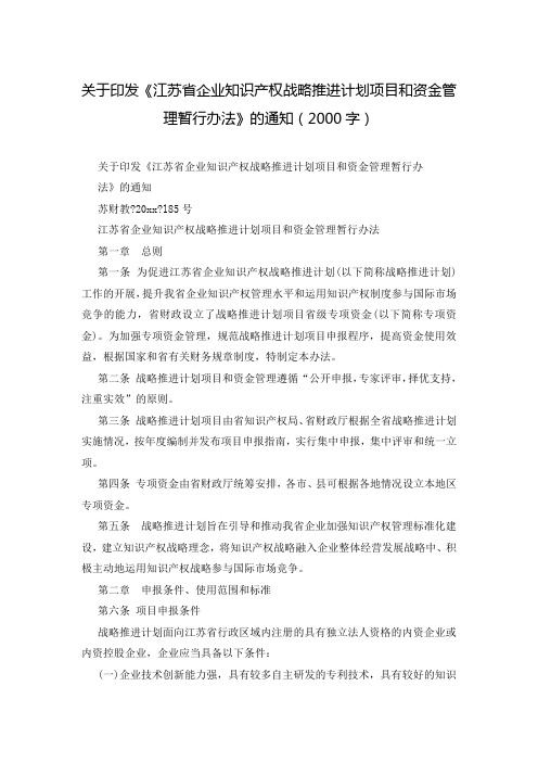 关于印发《江苏省企业知识产权战略推进计划项目和资金管理暂行办法》的通知(2000字)