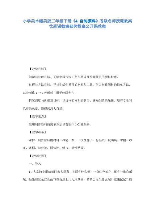 小学美术湘美版三年级下册4.自制颜料省级名师授课教案优质课教案获奖教案公开课教案3