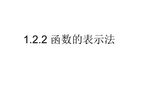 山东省冠县一中高一数学《122函数的表示法》课件