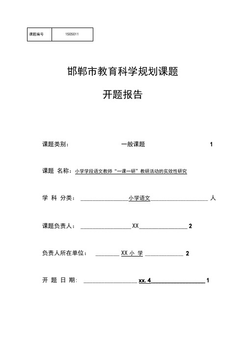 《小学学段语文教师“一课一研”教研活动的实效性研究》开题报告