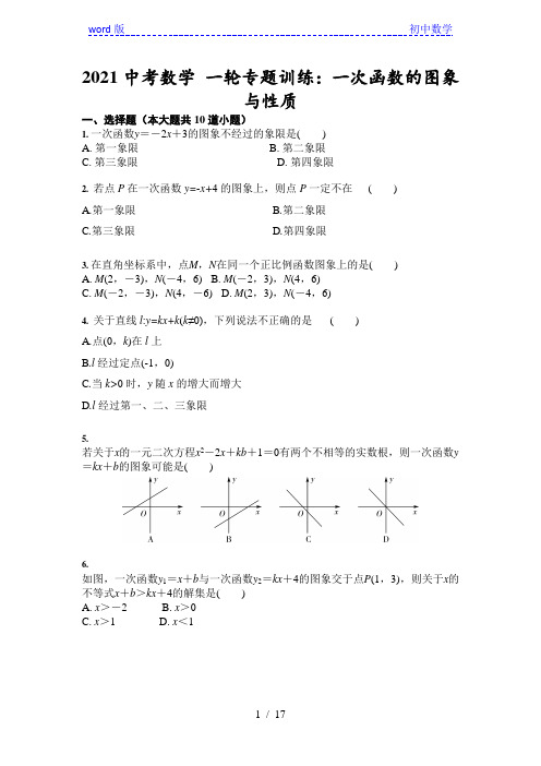 2021年中考数学 一轮专题训练：一次函数的图象与性质(含答案)