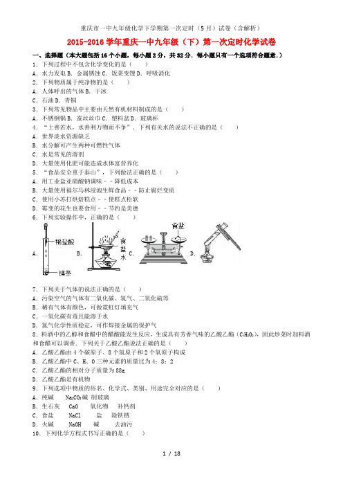 重庆市一中九年级化学下学期第一次定时(5月)试卷(含解析)