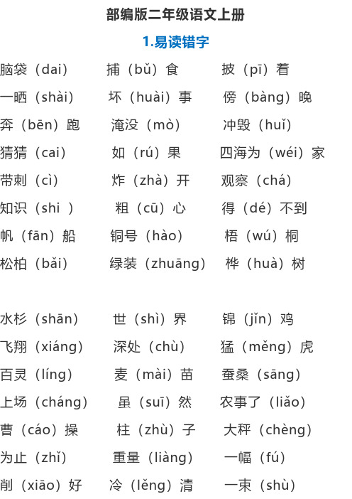 二年级上册语文素材：期末易读错、写错汉字汇总人教部编版