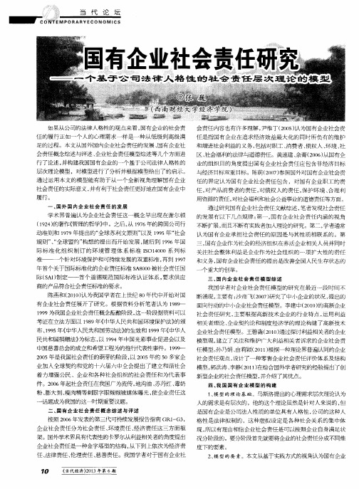 国有企业社会责任研究——一个基于公司法律人格性的社会责任层次理论的模型