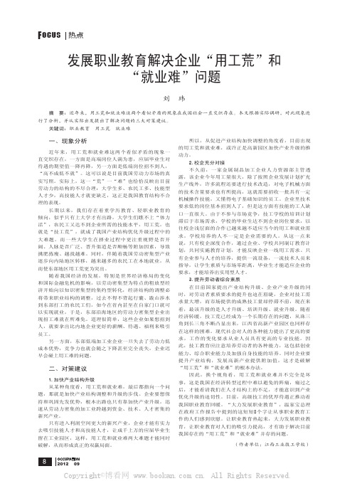 发展职业教育解决企业“用工荒”和“就业难”问题