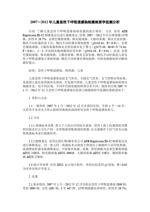 2007～2012年儿童急性下呼吸道感染细菌病原学监测分析