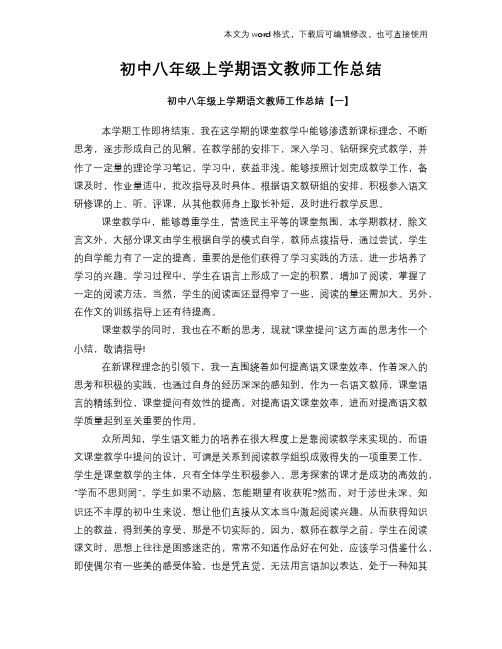 2018年初中八年级上学期语文教师工作总结范文学习参考(word格式)