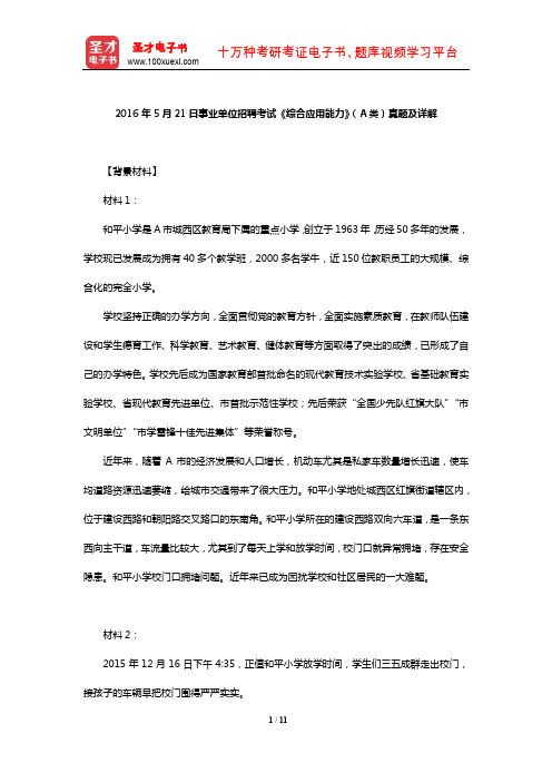 2016年5月21日事业单位招聘考试《综合应用能力》(A类)真题及详解【圣才】
