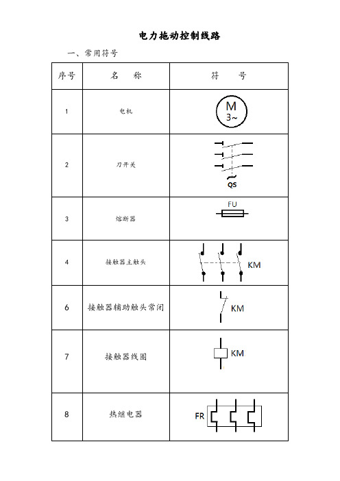 电力的拖动控制线路