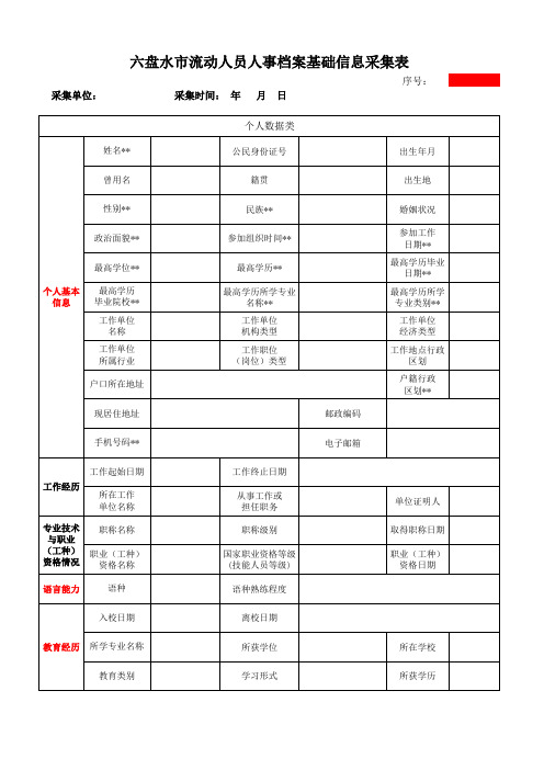 空白信息采集表(4)(1)