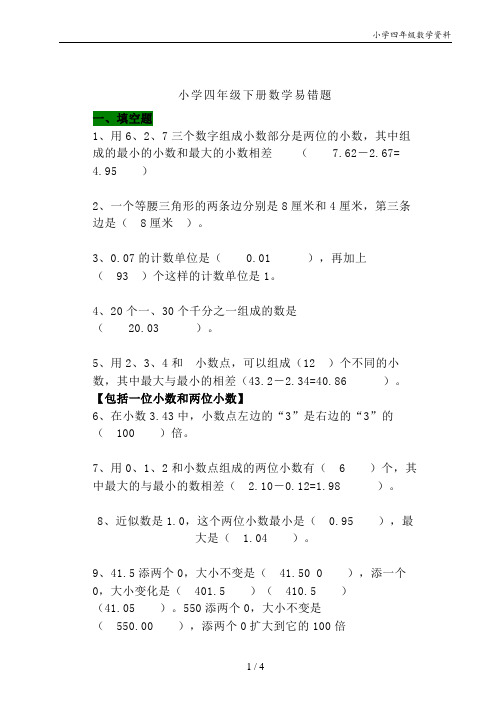 四年级数学下册期末重点、难点、易错点(附答案)