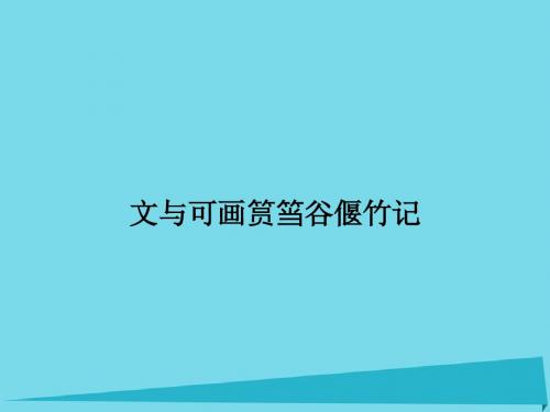 高中语文第5单元文与可画筼筜谷偃竹记课件新人教选修中国古代诗歌散文欣赏