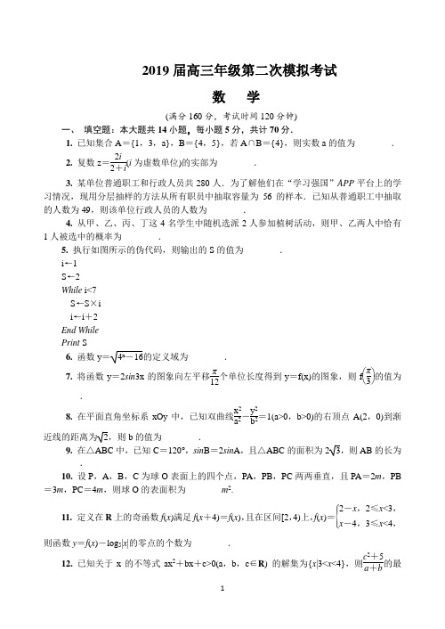 江苏省泰州、南通、扬州、苏北四市七市2019届高三第二次模拟考试 数学 Word版含答案