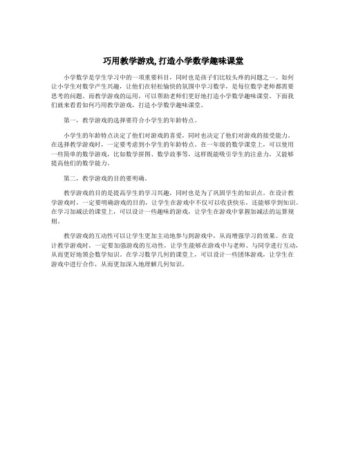 巧用教学游戏,打造小学数学趣味课堂