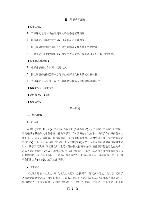 人教版八年级语文上册(部编)教案：23 周亚夫军细柳