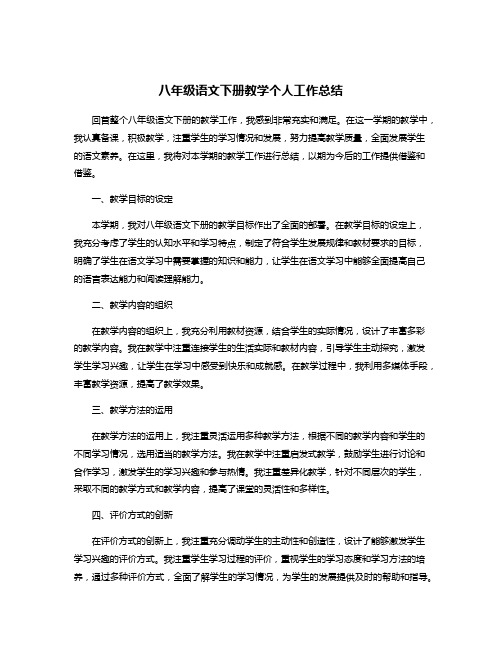 八年级语文下册教学个人工作总结